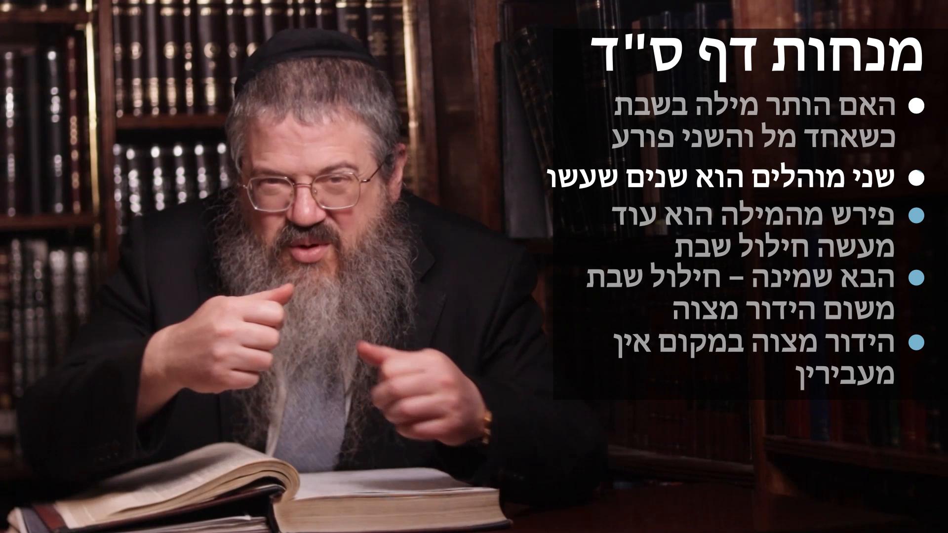 Menachot daf 64 האם הותר מילה בשבת באחד מל והשני פרע, שנים שעשו, פירש מהמילה הוא איסור חדש, חילול שבת להידור מצוה, הידור מצוה במקום אין מעבירין 
