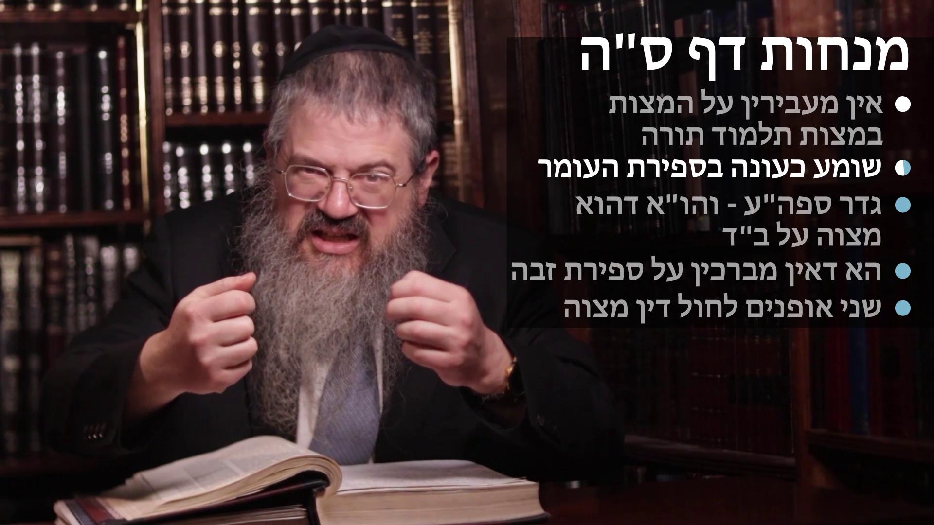  Menachot daf 65 אין מעבירין על המצות במצות תלמוד תורה, שומע כעונה בספירת העומר, גדר ספירת העומר, אין מברכין על ספירת זיבה, ושני אופנים לחול דין מצוה 