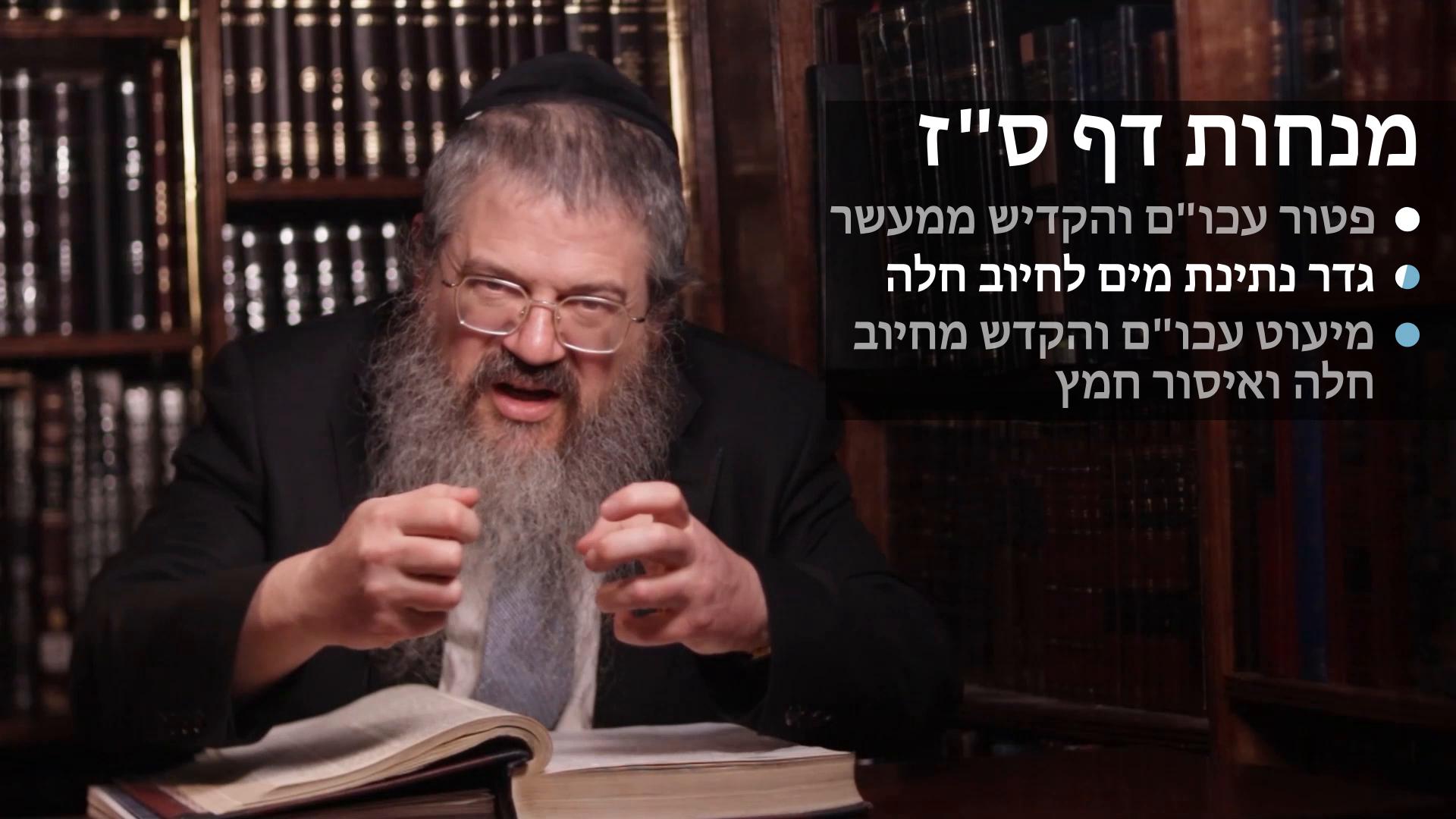 Menachot daf 67 פטור הקדיש עכו"ם ממעשר, נתינת מים לחיוב חלה, מיעוט הקדיש ועכו"ם מחלה וחמץ 
