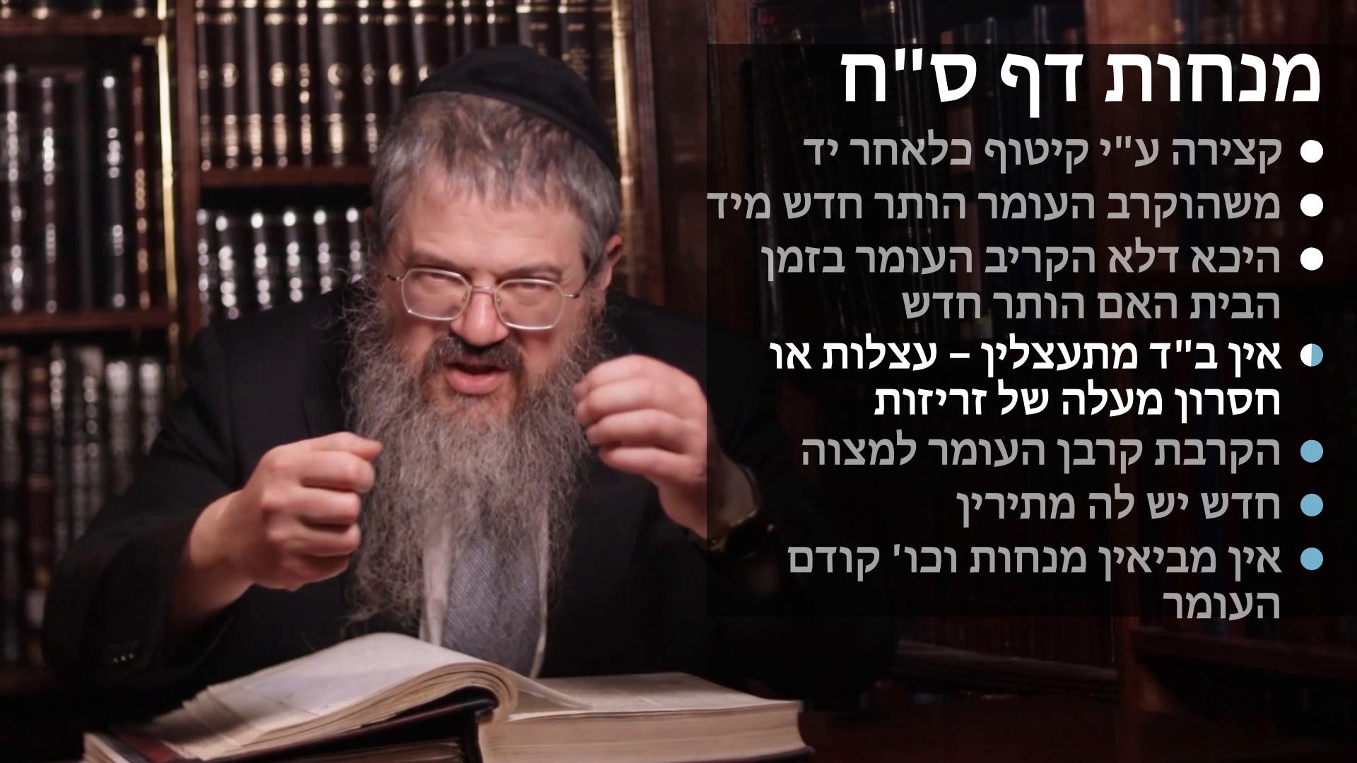  Menachot daf 68 קצירה על ידי קיטוף כלאחר יד, משהוקרב העומר הותר החדש מיד, הקרבה למצוה,גדר זרידין מקדימין למצות, חדש יש לה מתירין, אין מביאין מנחות קודם העומר 