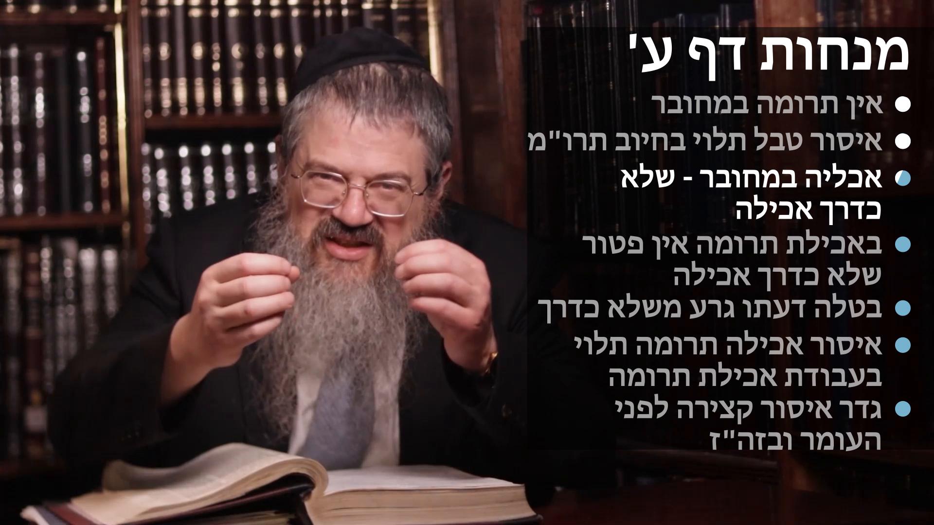 Menachot daf 70 אין תרומה במחובר, איסור טבל תלוי בחובת הפרשת תרומה, אכילה במחובר שלא כדרך, בטלה דעתו, איסור תרומה תלוי בעבודת אכילה, איסור קצירה לפני העומר  