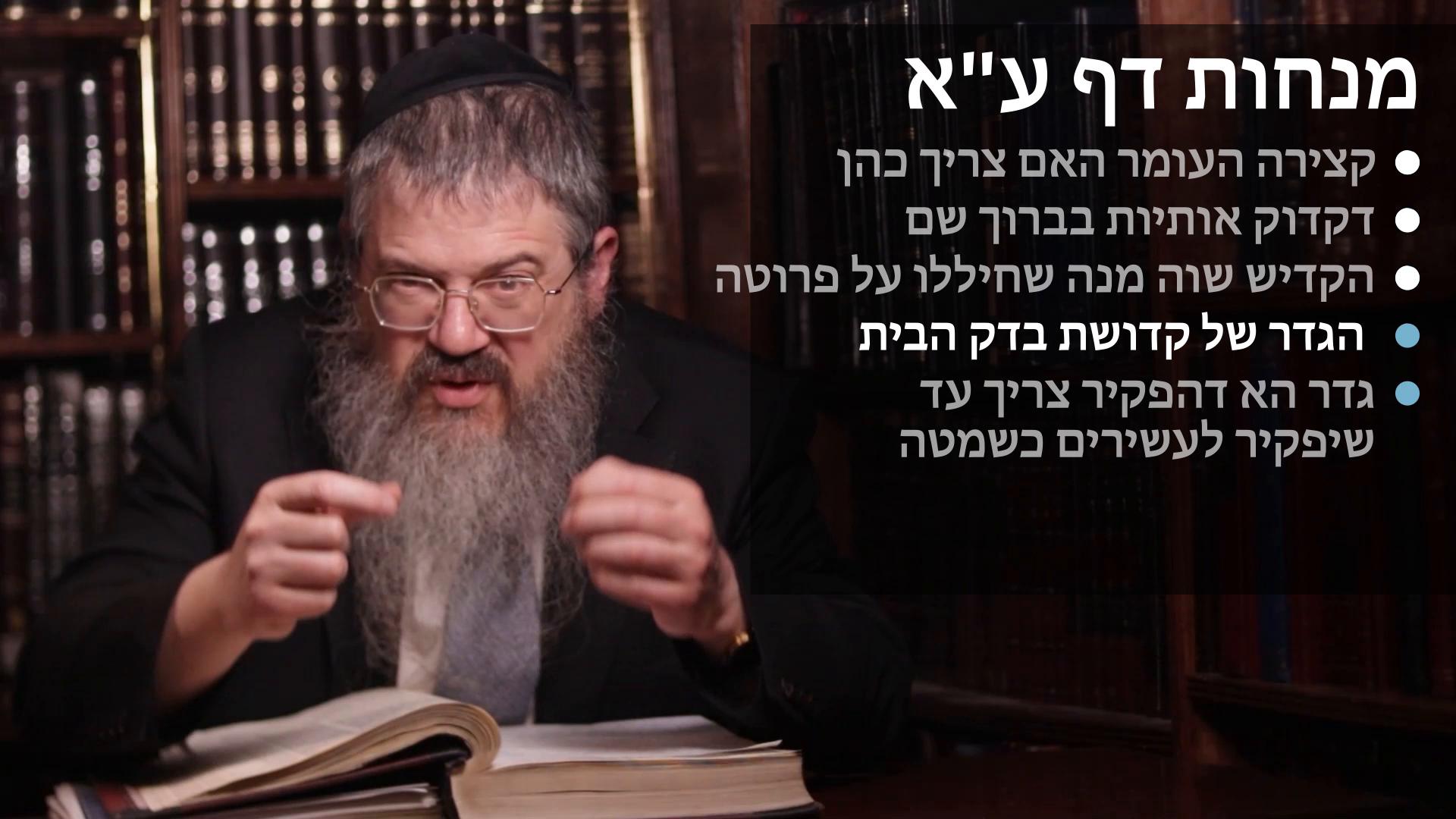 Menachot daf 71 קצירת העומר אם צריך כהן, דקדוק אותיות בברוך שם, הקדיש שוה מנה שחיללו על פרוטה, גדר קדושת בדק הבית, והפקיר עד שיפקיר לעשירים כשמיטה 