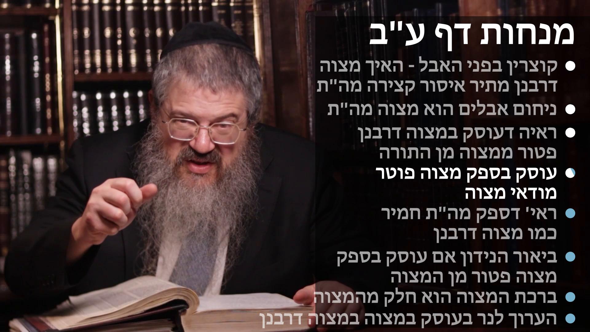 Menachot daf 72 קוצרין בפני האבל משום מצוה דרבנן מתיר או אבל הוא מצוה מה"ת, עוסק במצוה דרבנן ובספק מצוה פוטר מן המצוה, ברכת המצות חלק מן המצוה 