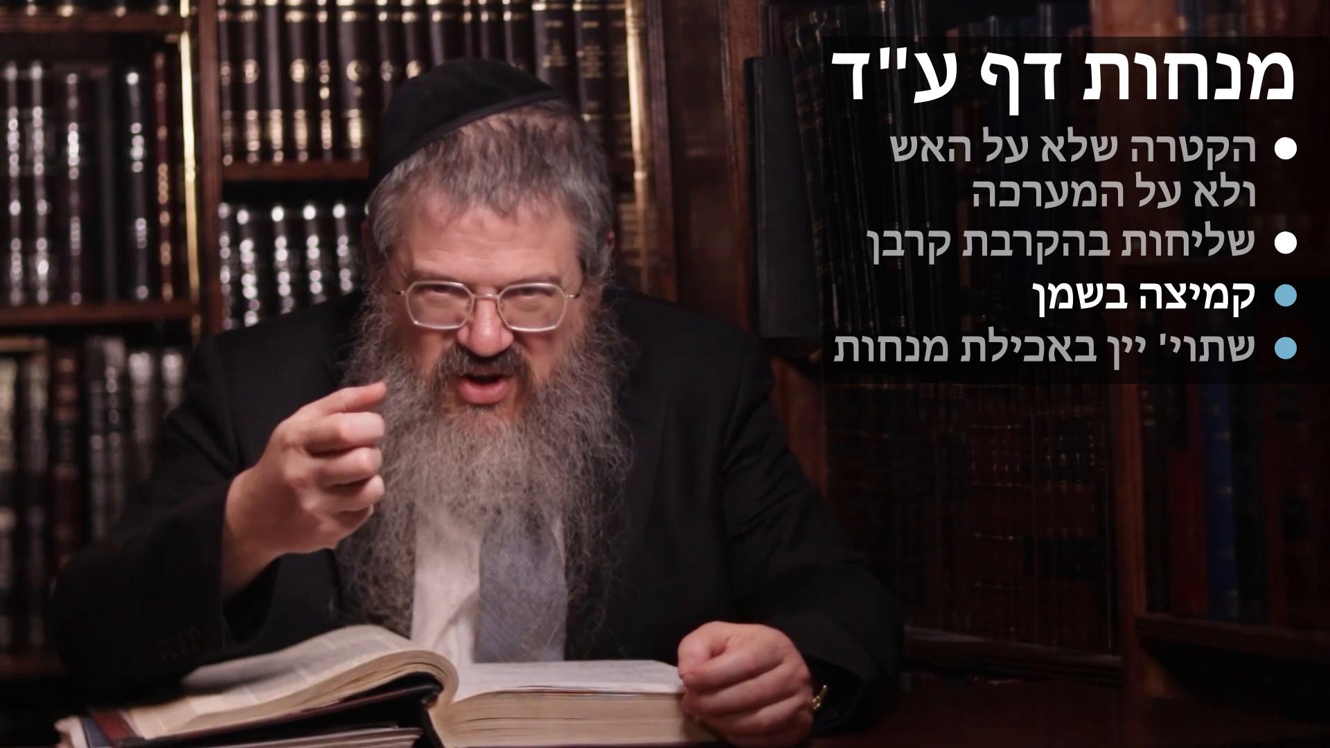  Menachot daf 74 הקטרה שלא על האש והעצים, שליחות בהקרבת קרבן, קמיצה בשמן, שתוי יין באכילת מנחות 