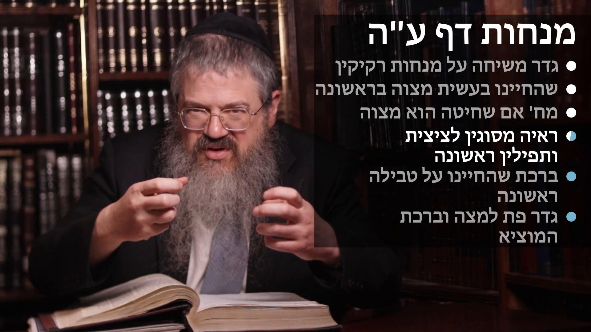 Menachot daf 75 גדר משיחה על מנחות ורקיקין, שהחיינו על מצוה שעושה בראשונה, ציצת תפילין כיסוי הדם וטבילה של מצוה, ואם שחיטה הוא מצוה, וגדר פת למצה וברכת המוציא 