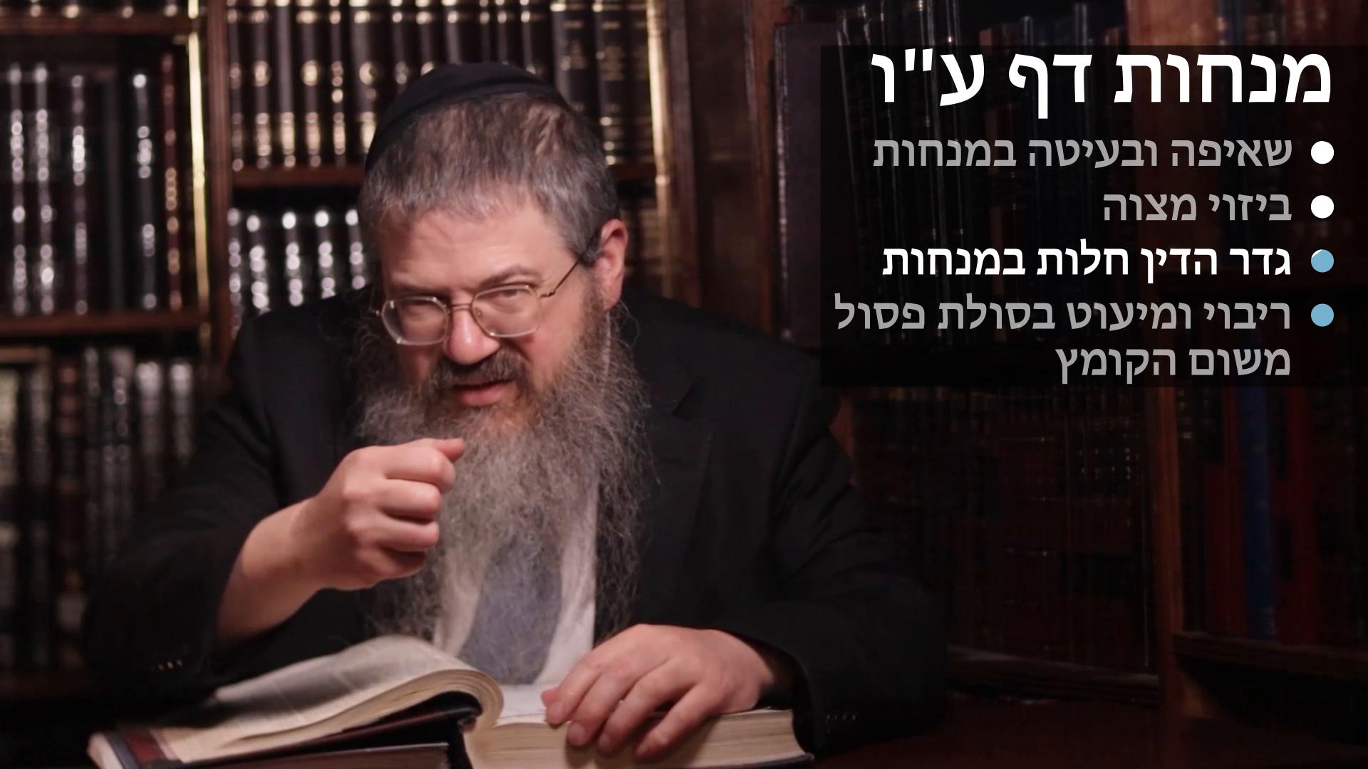  Menachot daf 76 שאיפה ובעיטה במנחות, ביזוי מצוה, גדר החילוק לכמה חלות במנחות, ריבוי סולת פסול משום הקומץ 