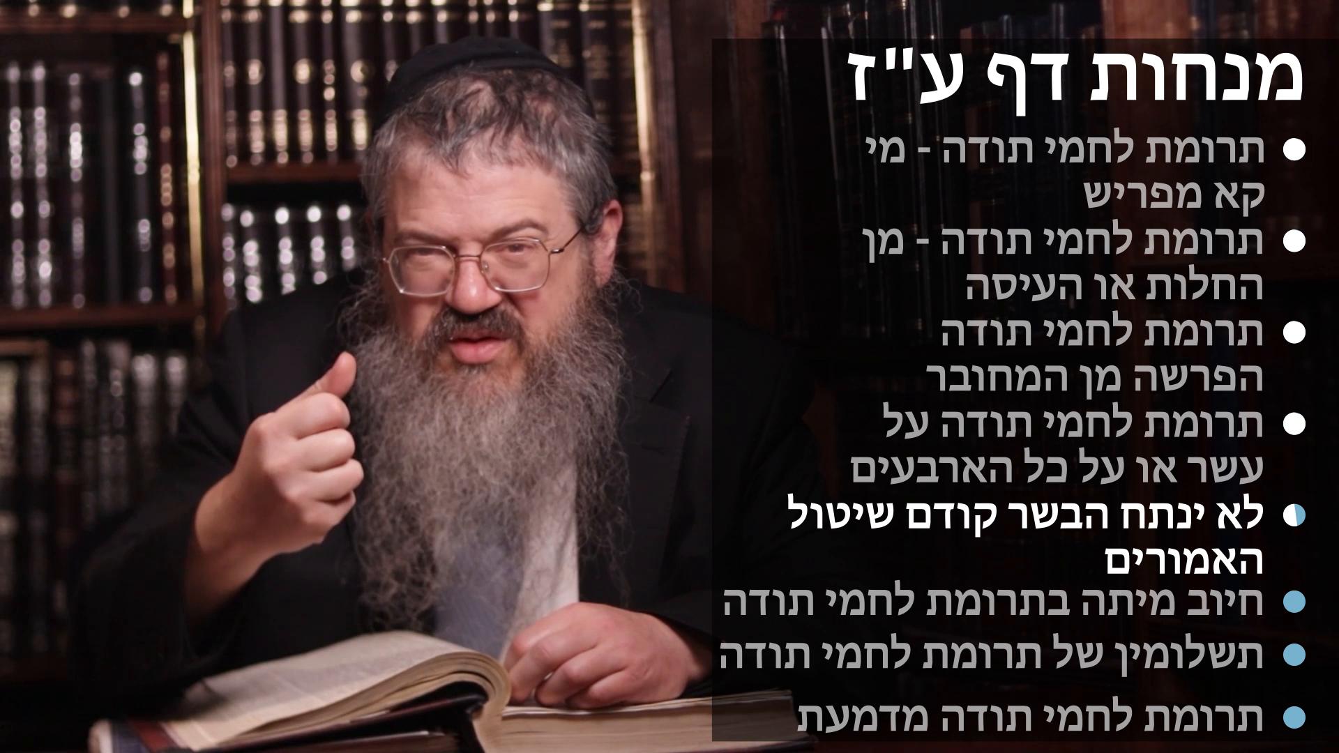  Menachot daf 77 תרומת לחמי תודה- מי מפריש, תרומה מן החלות או העיסה, מן המחובר, חיוב מיתה, התשלומין, ומדמעת, ולא ינתח הבשר קודם שיטול האימורים 
