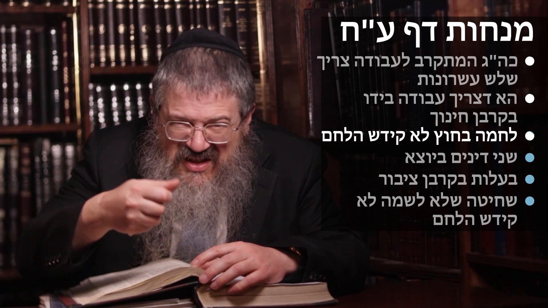  Menachot daf 78 כה"ג המתקרב לעבודה צריך ג' עשרונות, עבודה בידו בקרבן חינוך, לחמה בחוץ לא קידש הלחם, שני דינים ביוצא, בעלות בקרבן ציבור, ושחיטה שלא לשמה לא קידש הלחם  