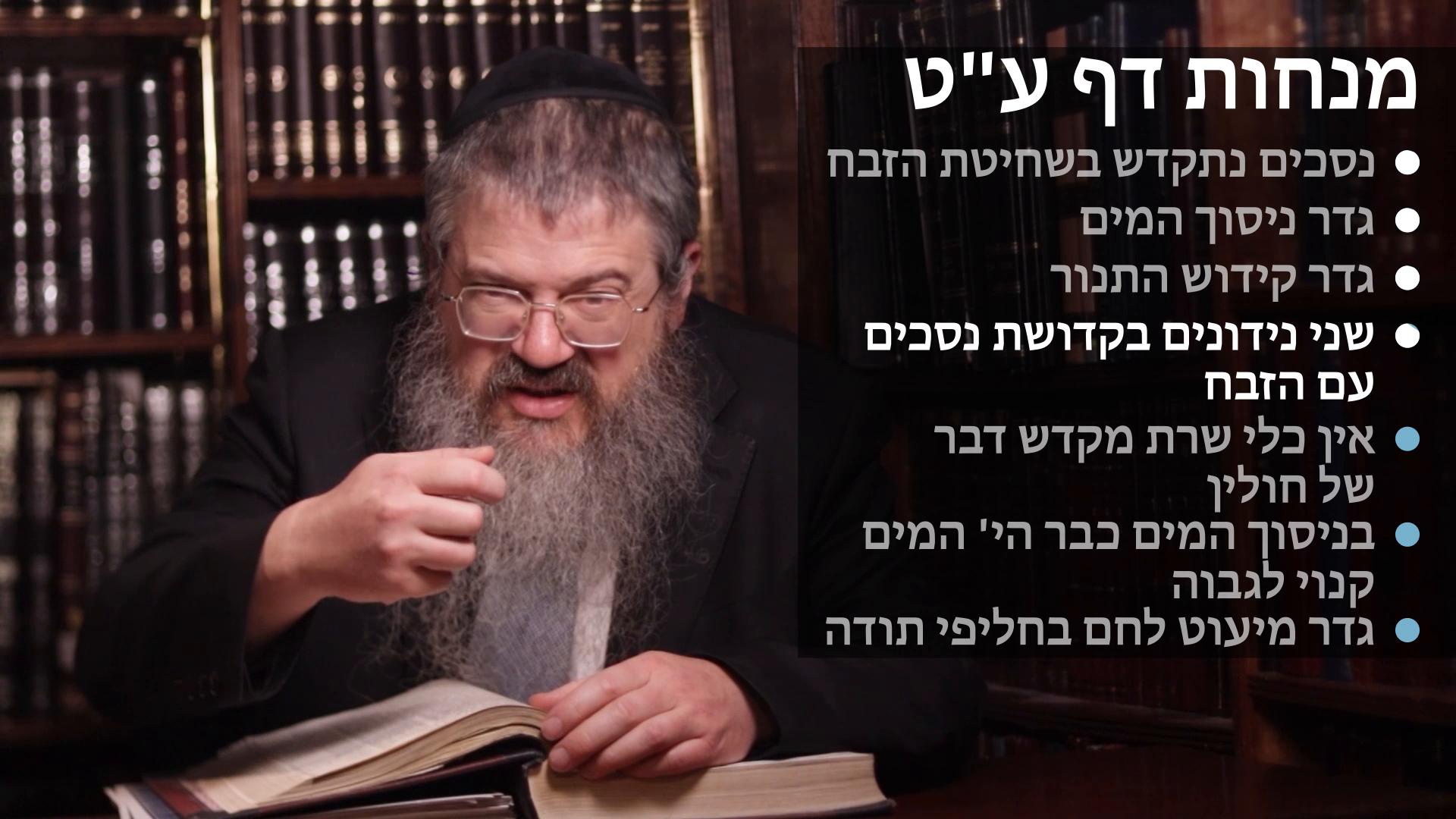  Menachot daf 79 נסכים נתקדש בשחיטת הזבח, גדר ניסוך המים, קדושת נסכים עם הזבח, כלי שרת אינו מקדש דבר של חולין, המים הי' קנוי לגבוה, וגדר מיעוט לחם בלחיפי תודה