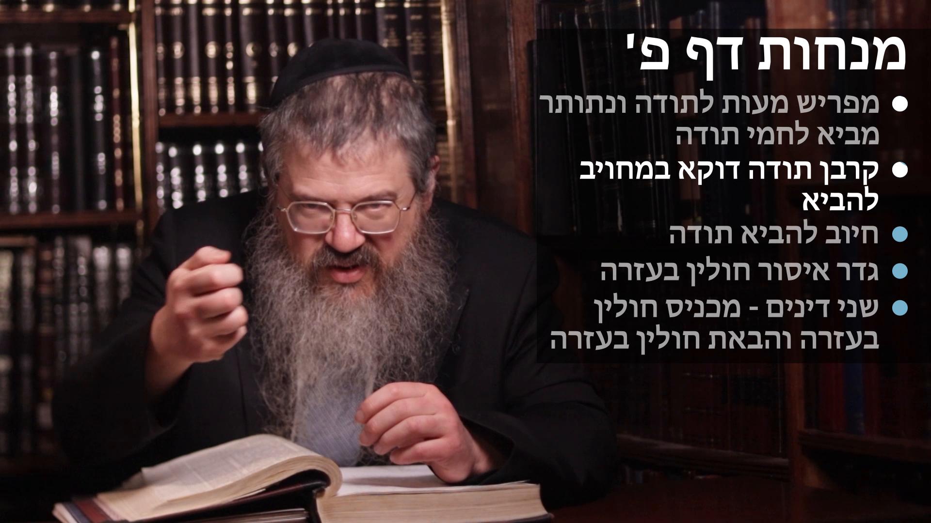 Menachot daf 80 מפריש מעות לתודה ונתותר מביא לחמי תודה, קרבן תודה דוקא על ידי חיוב, שני דינים באיסור חולין בעזרה 