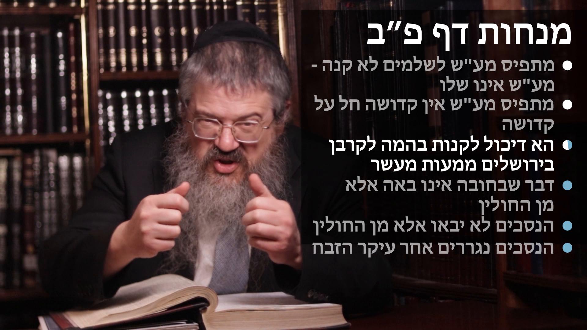 Menachot daf 82 מתפיס מעות מע"ש לשלמים לא קנה משום דאינו שלו או אין קדושה חל על קדושה,  דבר שבחובה אינו באה אלא מן החולין, הנסכים לא יבא אלא מן החולין 