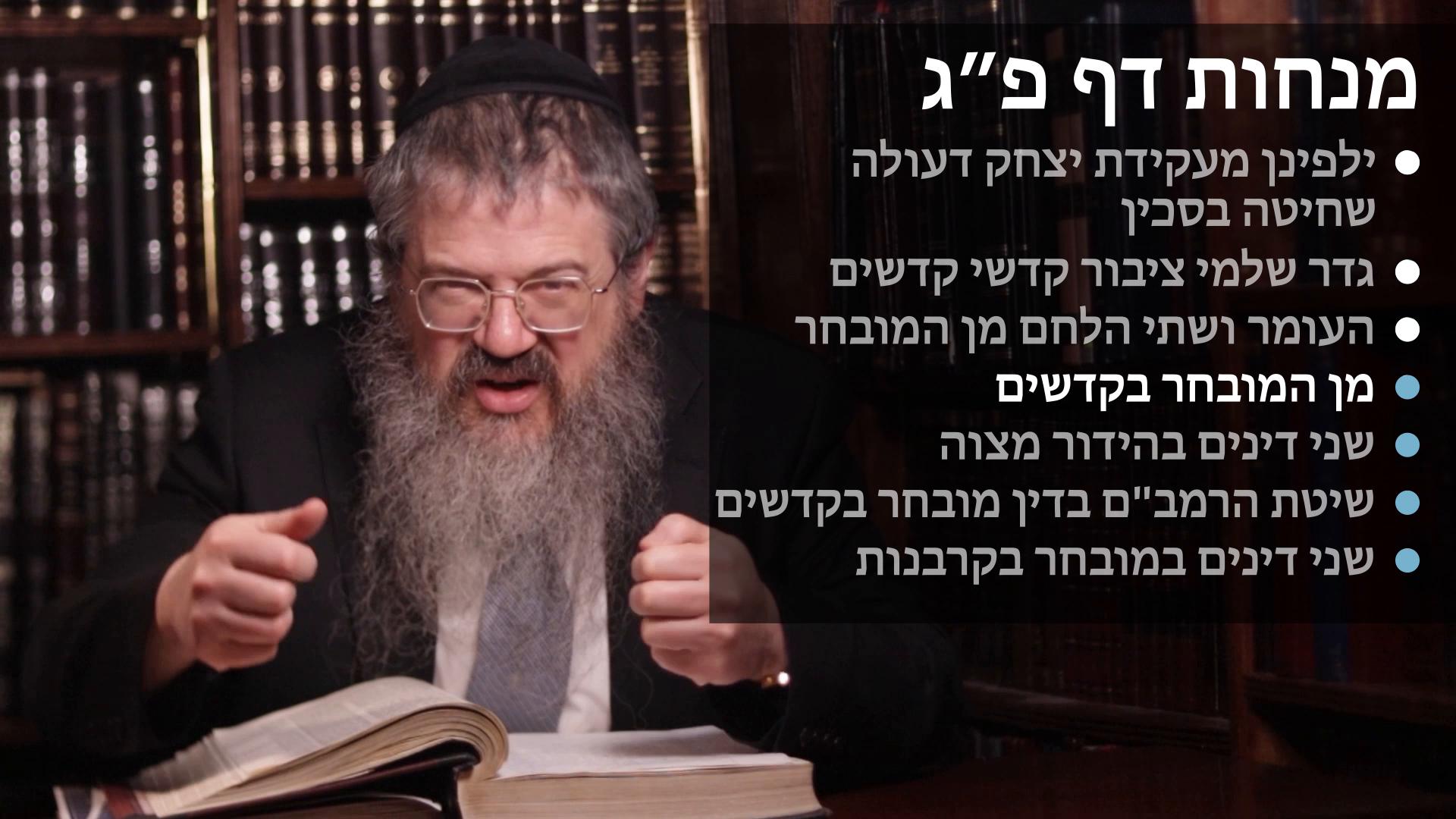 Menachot daf 83 סכין לעולה ילפינן מעקידת יצחק, גדר שלמי ציבור קדשי קדשים, מן המובחר בקרבנות ובעומר ושתי הלחם, והידור מצוה 