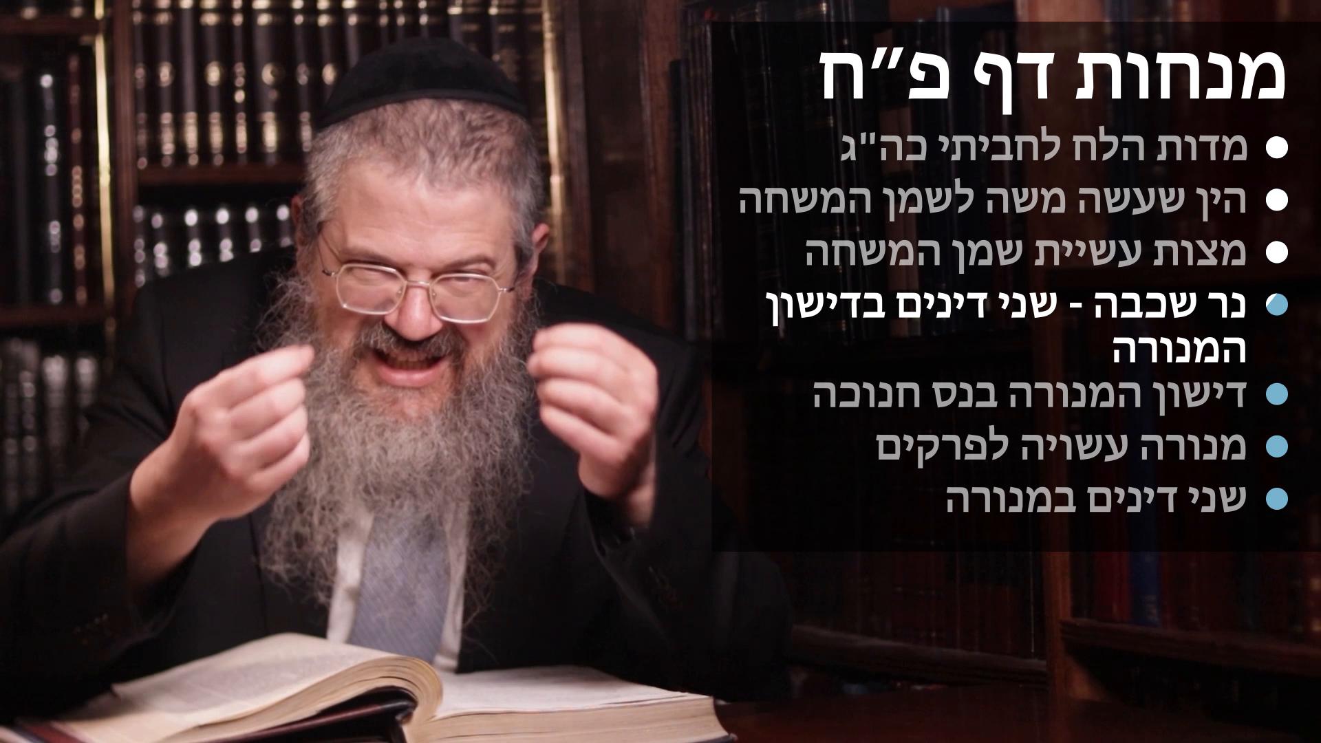 Menachot daf 88 מדות הלח לחביתין, הין שעשה משה, מצות עשית שמן המשחה, נר שכבה שני דינים בדישון המנורה, דישון בנס חנוכה, מנורה עשויה לפרקים, שני דינים במנורה 
