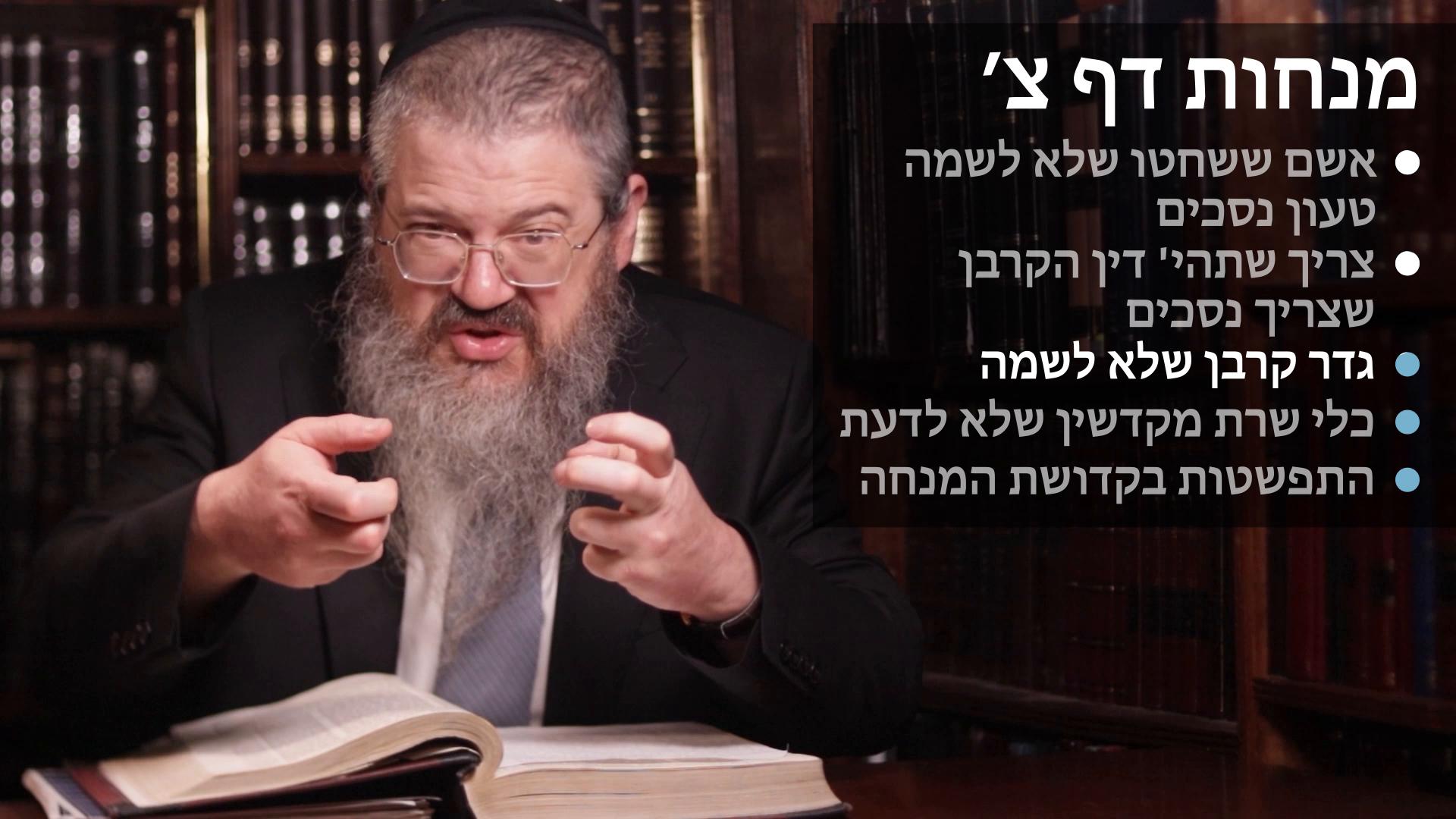 Menachot daf 90 אשם מצורע ששחטו שלא למה טעון נסכים, גדר קרבן שלא לשמה, כלי שרת מקדשין שלא לדעת, התפשטות קדושת המנחה 