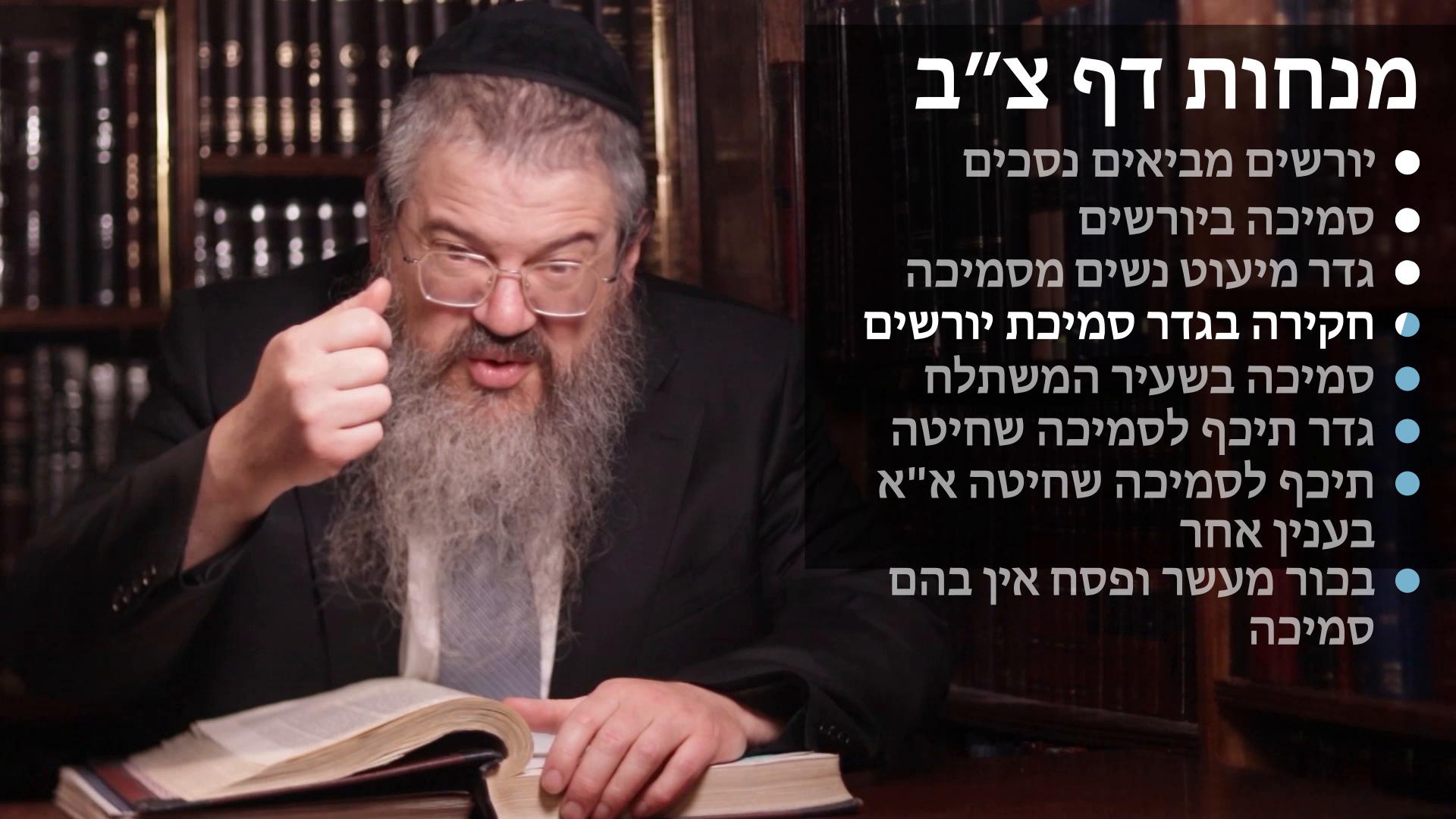  Menachot daf 92 נסכים ביורשים, סמיכה ביורשים, גדר מיעוט נשים מסמיכה, סמיכה בשעיר המשתלח, תיכף לסמיכה שחיטה, בכור מעשר ופסח אין להם סמיכה 