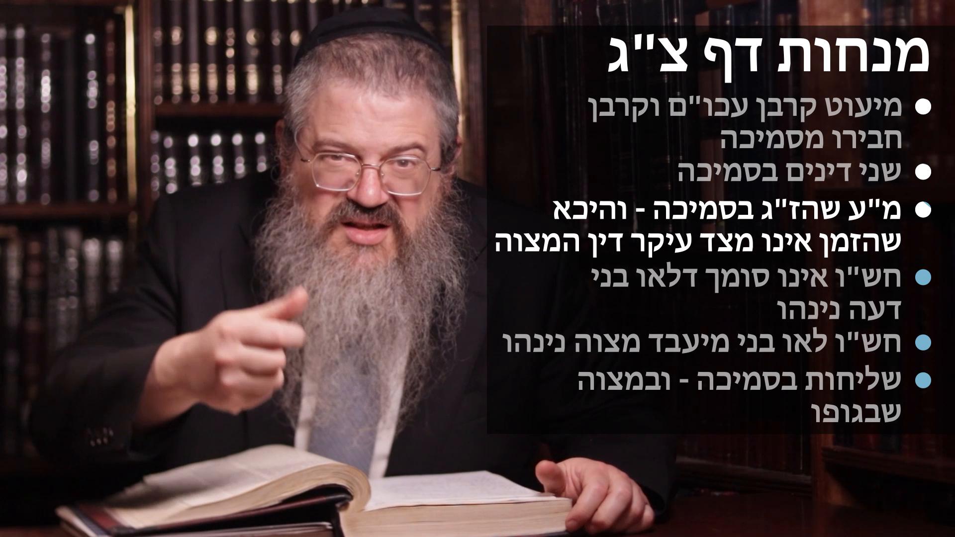 Menachot daf 93 שני דינים בסמיכה, מ"ע שהז"ג בסמיכה והיכא שהזמן אינו מעיקר דין המצוה, חש"ו אינו סומך לאו בני דעה, ולאו בני מעבד מצוה, שליחות בסמיכה ומצוה שבגופו 