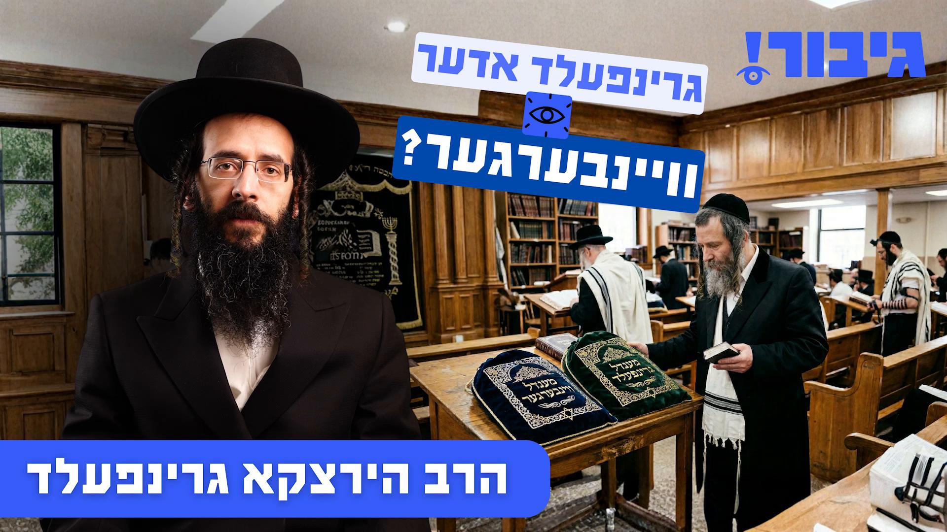  גרינפעלד אדער וויינבערגער? | הרב הירצקא גרינפעלד גיבור Gibor