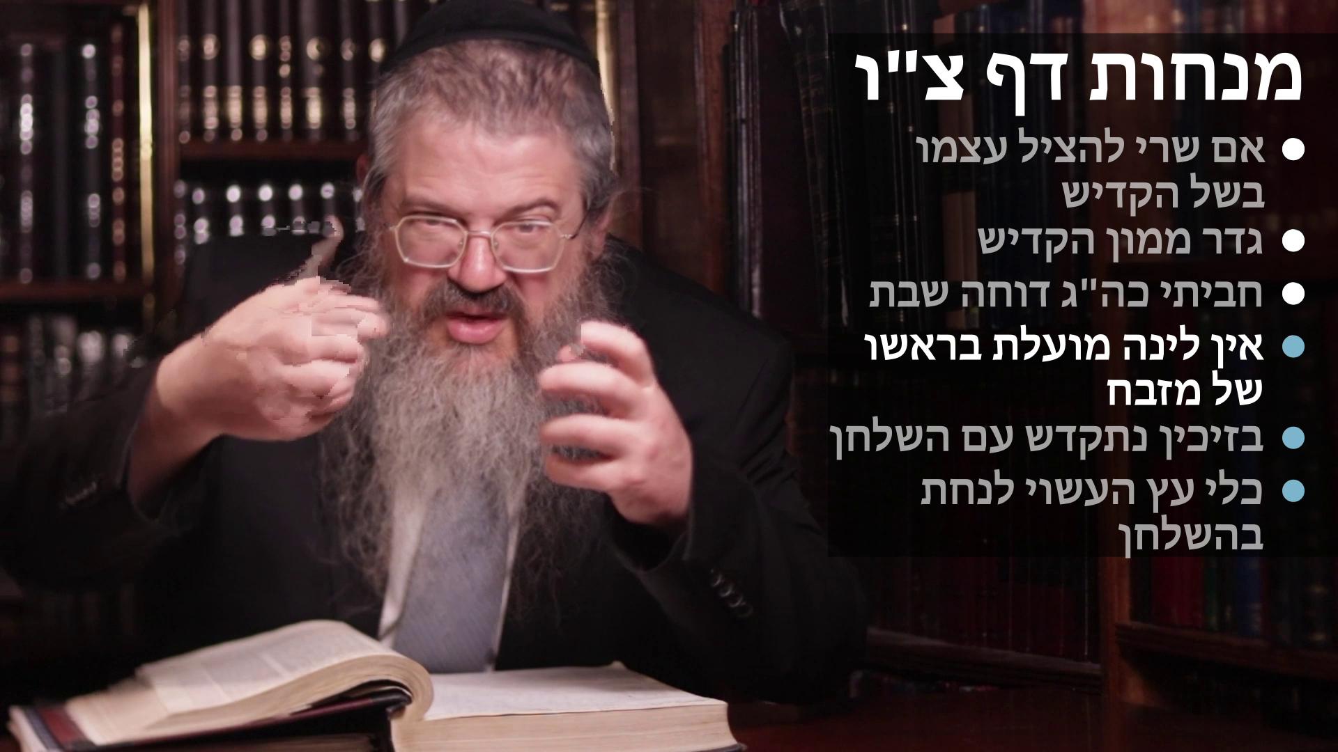  Menachot daf 96 מציל עצמו בשל הקדיש, גדר ממון הקדיש, חביתי כה"ג דוחה שבת, אין לינה מועלת בראשו של מזבח, בזיכין נתקדש עם השולחן, כלי עץ העשוי לנחת 