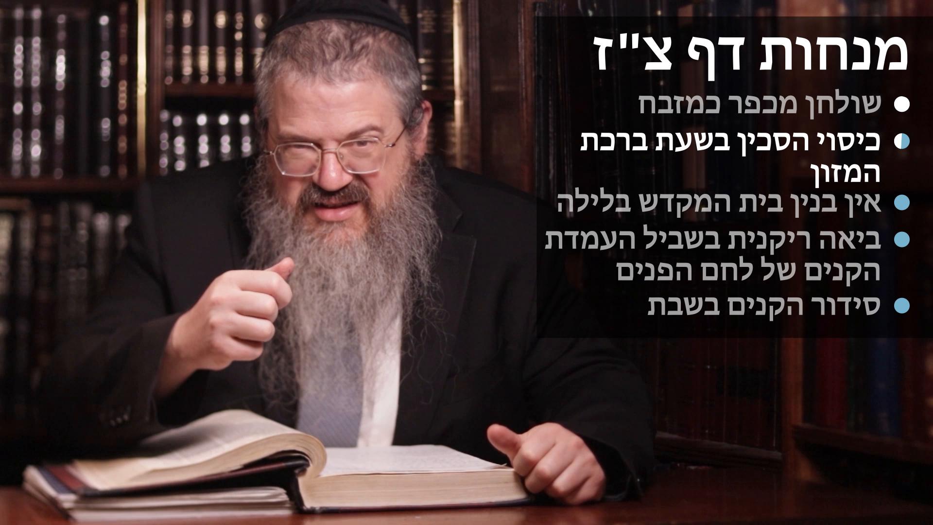 Menachot daf 97 שולחן מכפר כמזבח, כיסוי סכין בשעת ברכת המזון, אין בנין בית המקדש בלילה, ביאה ריקנית בשביל העמדת הקנים, וסידור הקנים בשבת 
