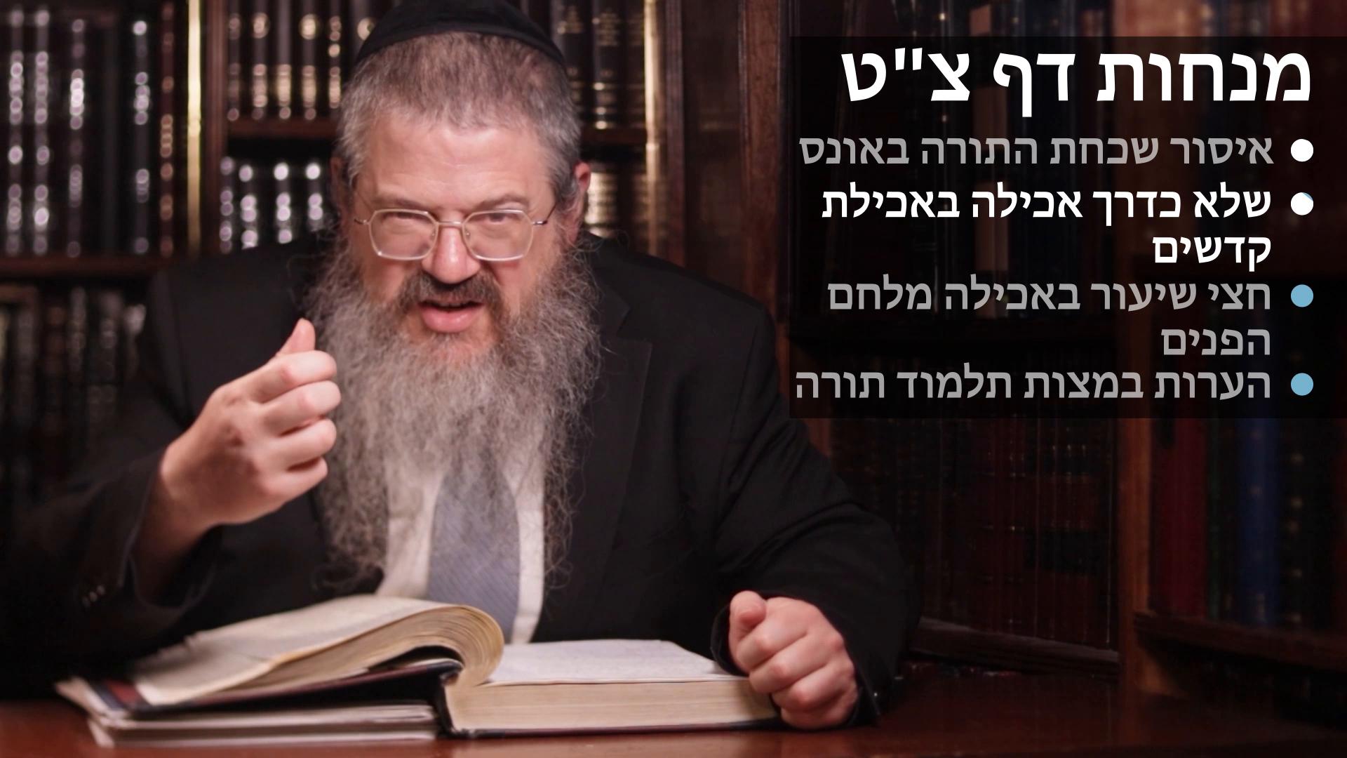Menachot daf 99 שכחת התורה באונס, שלא כדרך אכילה באכילת קדשים, חצי שיעור באכילה מלחם הפנים, מצות תלמוד תורה 
