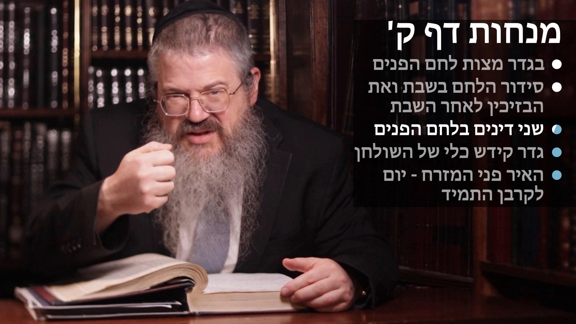 Menachot daf 100 מצות לחם הפנים, סידור הלחם בשבת והבזיכין אחר שבת, שני דינים בלחם הפנים, קידוש כלי בלחם הפנים, ויום לענין קרבן התמיד 