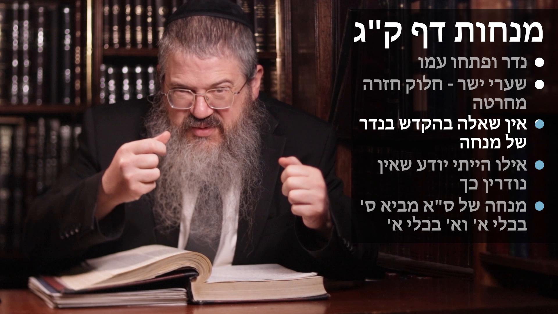 Menachot daf 103 נדר ופתחו עמו, חרטה וחזרה, אין שאלה בהקדש, אילו הייתי יודע שאין נודרין כך, מנחה של ס"א 