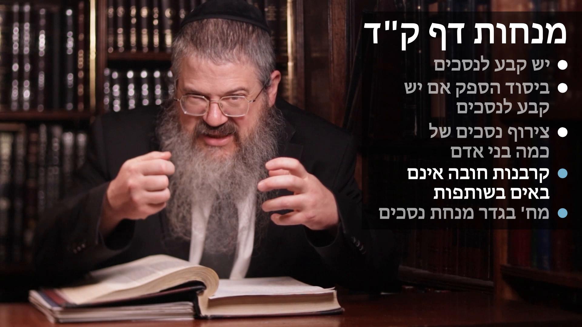 Menachot daf 104 יש קבע לנסכים, צירוף נסכים של כמה בני אדם, קרבנות חובה אינם באים בשותפות, גדר מנחת נסכים 
