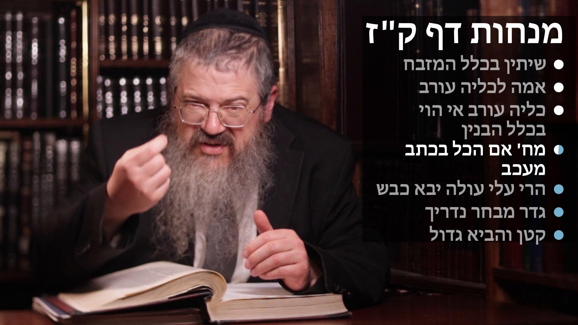 Menachot daf 107 Shitin bichlal hamizbaiach, Kaliah arev bichlal the binyan, Hakol biksav, Mivchar nidrechah & Katon vheivi gadol 