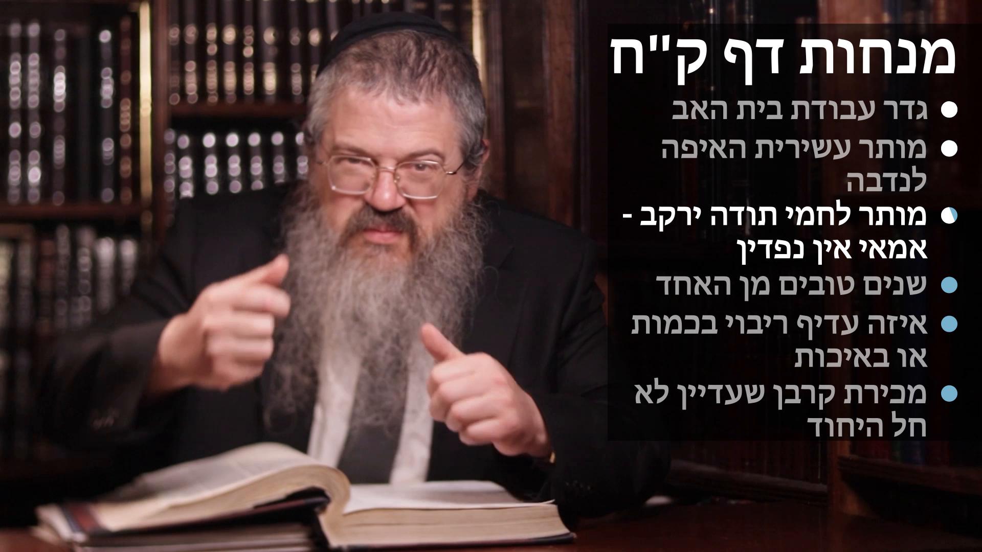 Menachot daf 108 Geder avodas beis av, Mosar asiris haiefah, Mosar lachmei todah yirkav, Two is better than one, Eichus or kamos, & Mechiras korban before yichud 