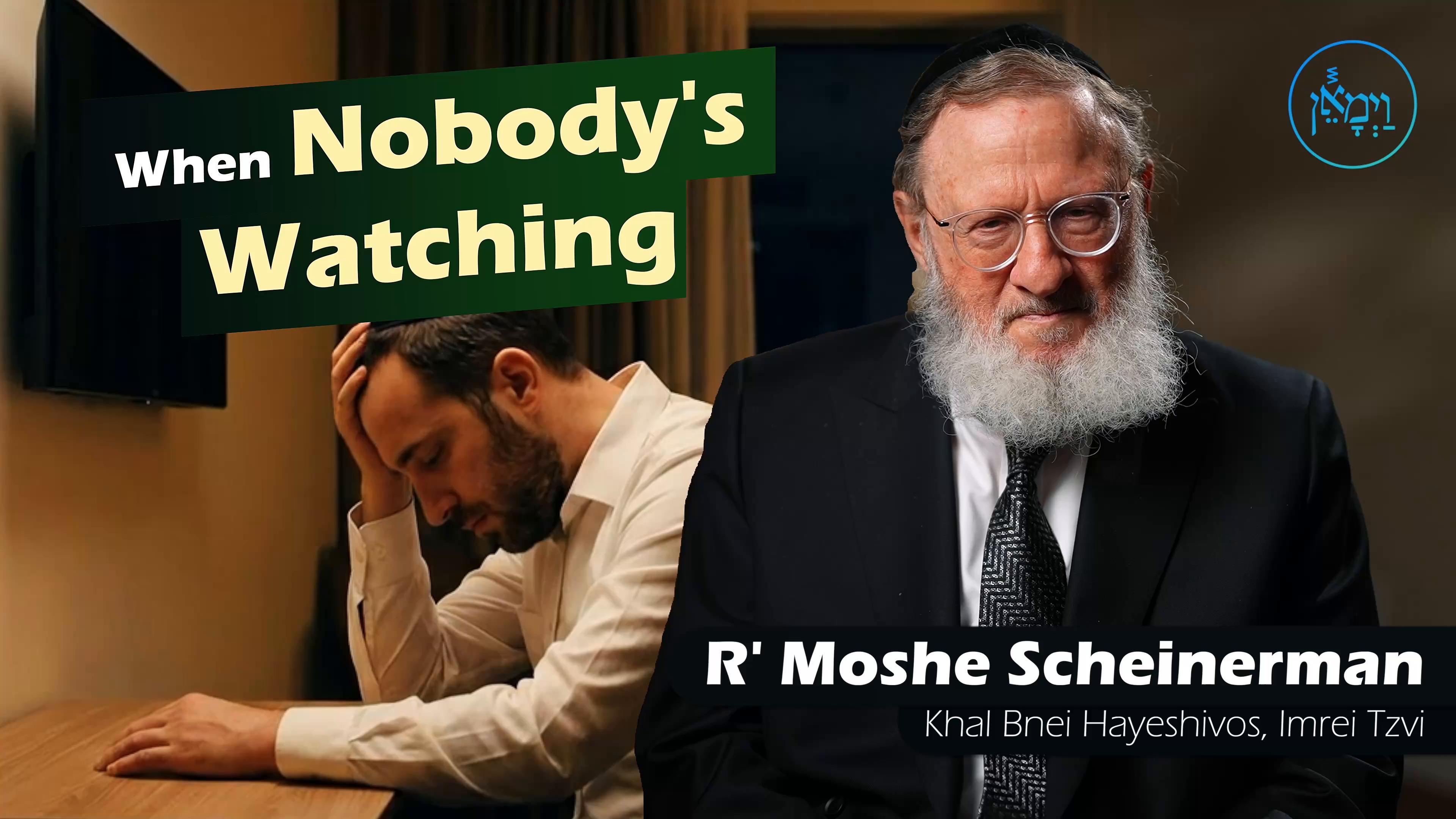 R' Moshe Scheinerman | Vayimaen (וימאן) - When Nobody's Watching